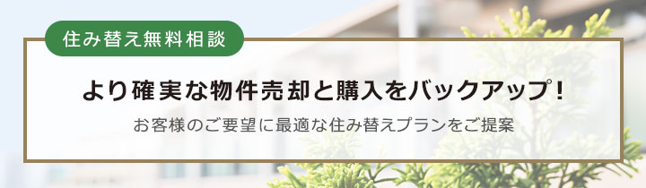 住み替えに関するご相談