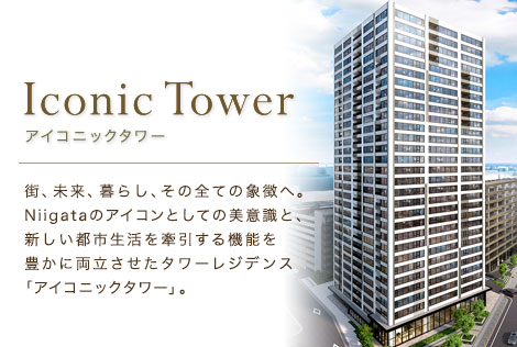 アイコニックタワー